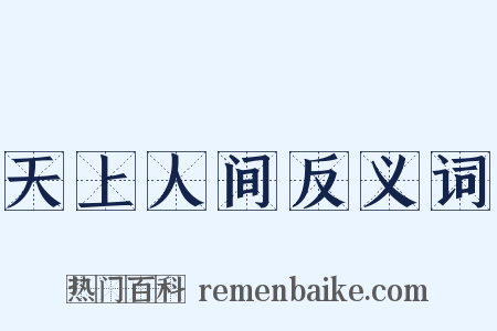 天上人间反义词是什么意思的图片